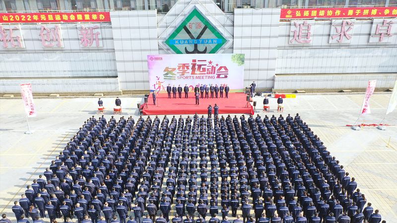 燃情礦山，團結(jié)奮進｜河南礦山2022年元旦運動會成功舉辦