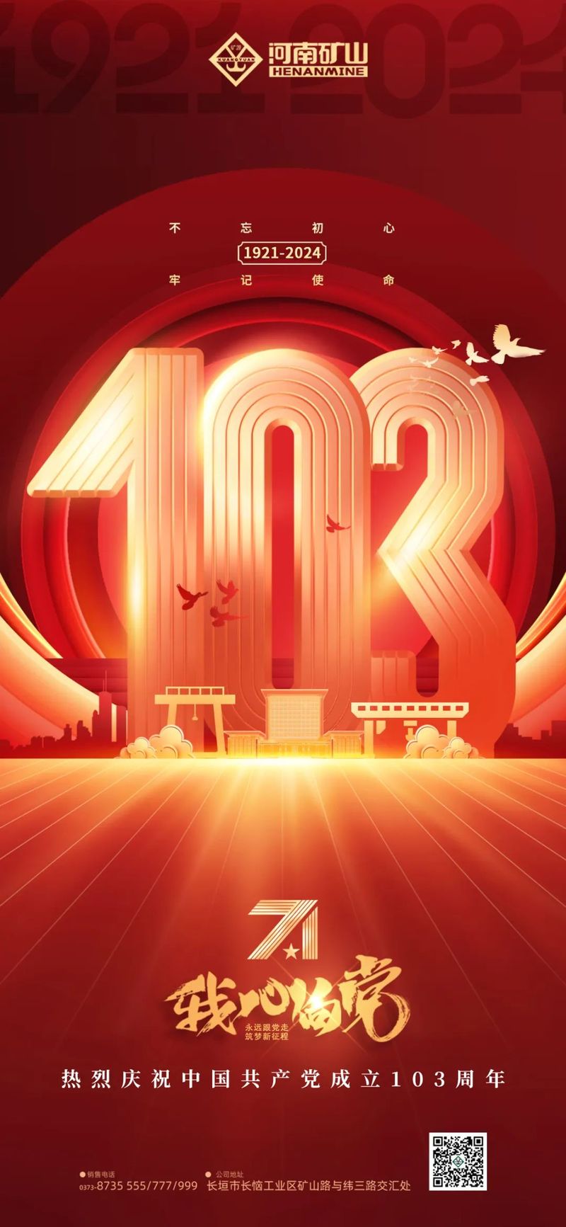 熱烈慶祝中國(guó)共 產(chǎn)黨成立103周年！