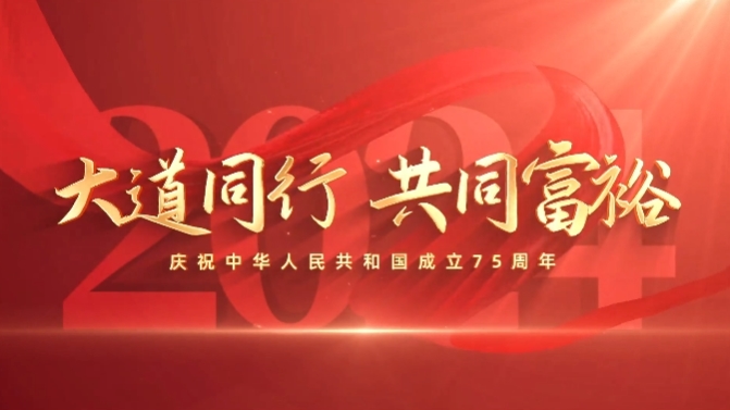 大道同行，共同富裕｜慶祝中華人民共和國(guó)成立75周年