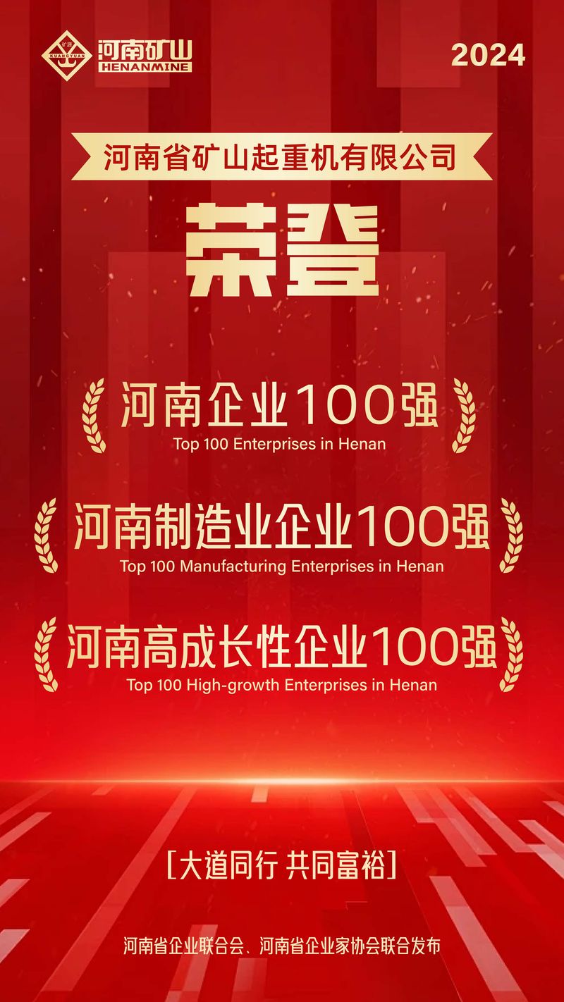 強(qiáng)！強(qiáng)！強(qiáng)！河南礦山再次榮登3個(gè)百強(qiáng)榜單