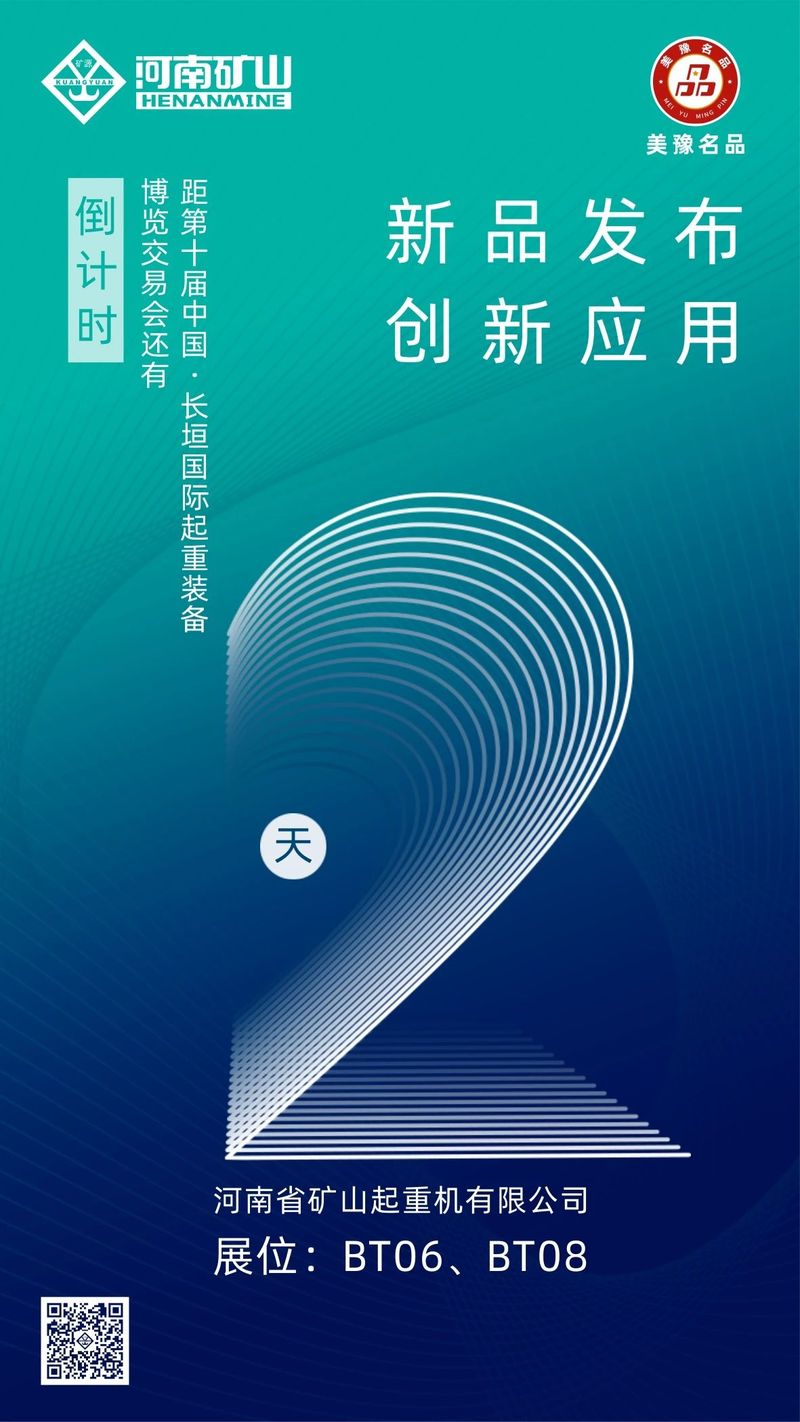 倒計時2天｜河南礦山與您相約第十屆中國·長垣國際起重裝備博覽交易會