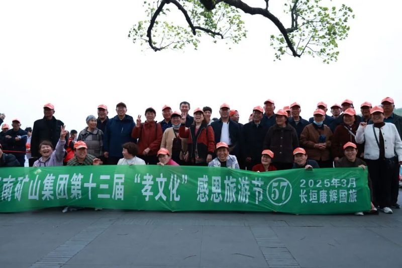人文杭州，父母?jìng)儊?lái)了！河南礦山第十三屆孝文化感恩旅游節(jié)第三站